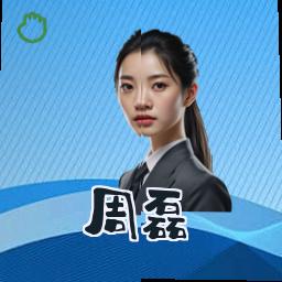 周磊