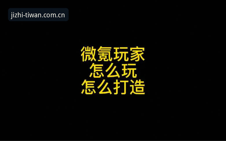 新手实测微玩好用吗？一位普通用户从下载到上手的真实体验分享
